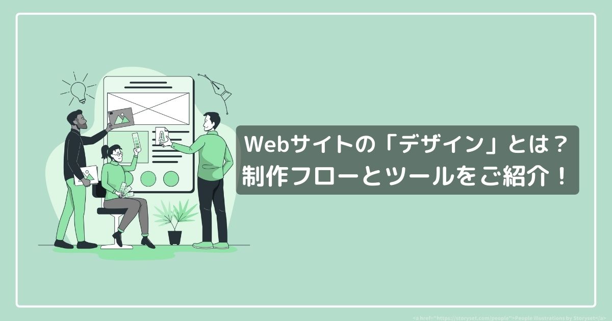 Webサイトの「デザイン」とは？制作フローからツールまで分かりやすく