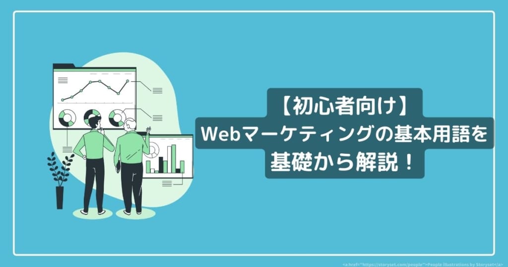 初心者向け】Webマーケティングの基本用語を基礎から解説！ | 株式会社