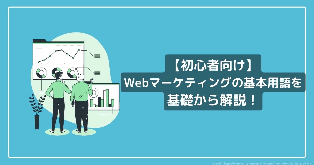 【初心者向け】Webマーケティングの基本用語を基礎から解説