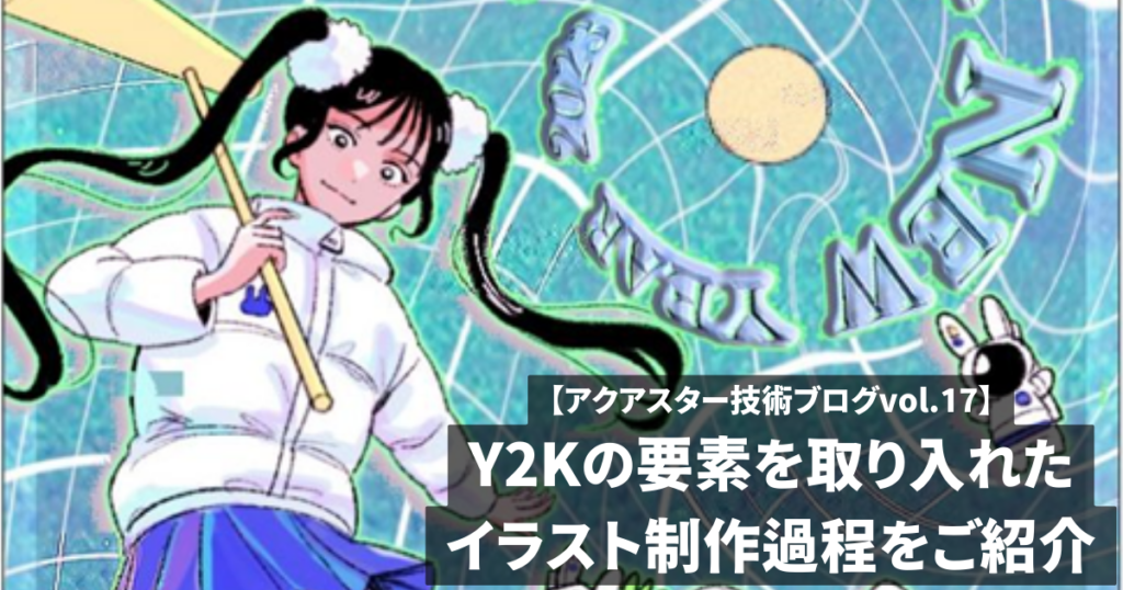アクアスター技術ブログvol.17 Y2Kの要素を取り入れたイラスト制作をご