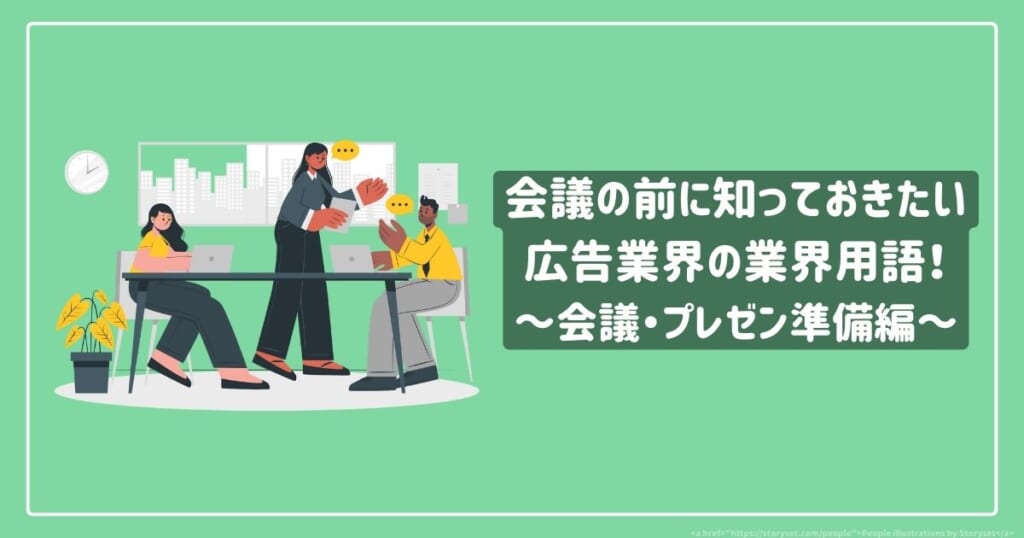 初めての会議の前に知っておきたい 広告業界の業界用語を紹介！ ～会議・プレゼン準備編～ | 株式会社AQUASTAR