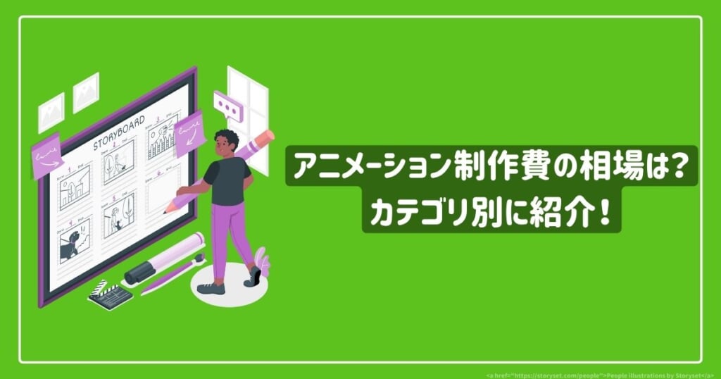 アニメーション制作費の相場は？カテゴリ別に紹介！ | 株式会社AQUASTAR