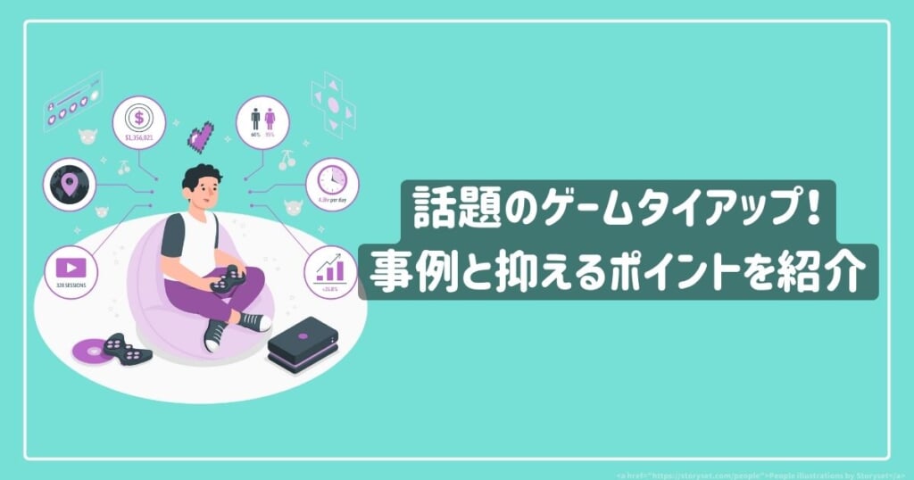 話題のゲームのタイアップ！事例と抑えるポイントを紹介 | 株式会社