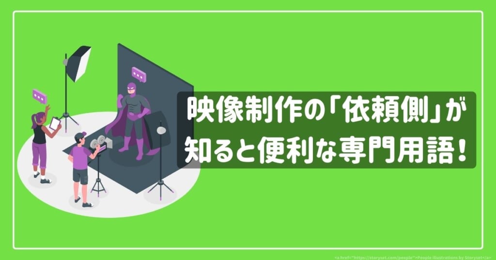 映像制作の「依頼側」が知ると便利な専門用語！ | 株式会社AQUASTAR