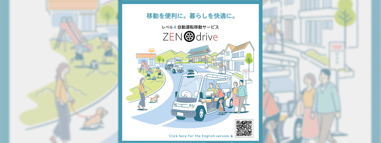 福井県永平寺町 <br>レベル4自動運転移動サービス『Zen drive』<br>啓蒙・PRリーフレット