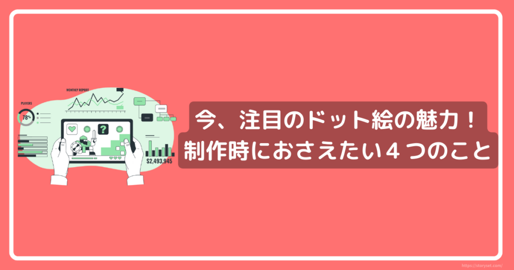今、注目のドット絵の魅力！ 制作時におさえたい4つのこと | 株式会社