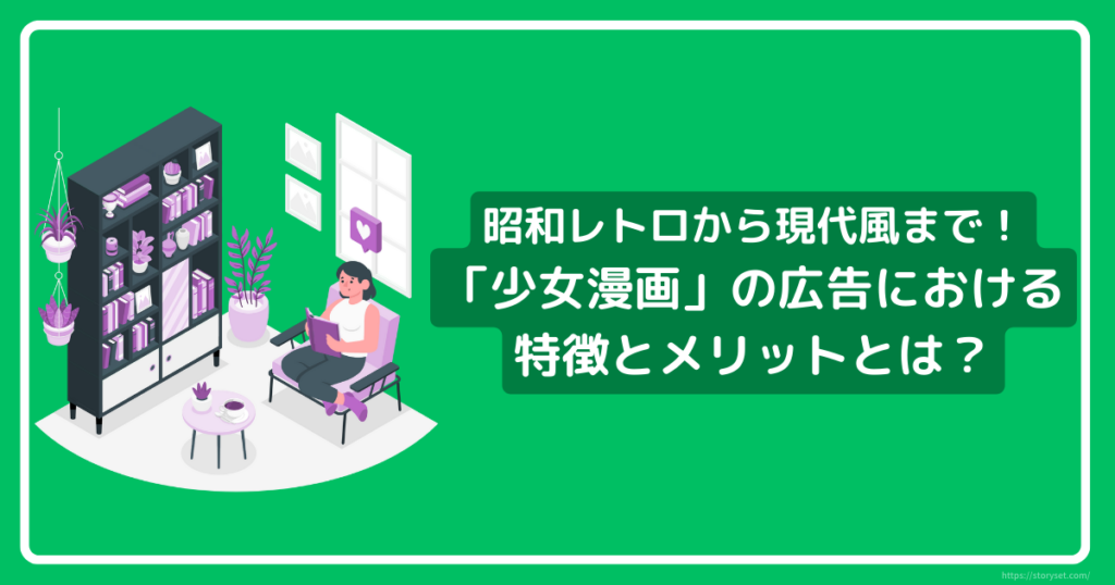 昭和レトロから現代風まで！ 広告における「少女漫画」の特徴や