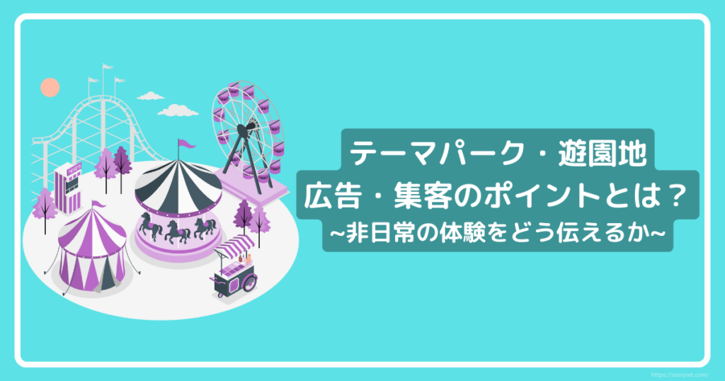 テーマパーク・遊園地 広告・集客のポイントとは？~非日常の体験をどう