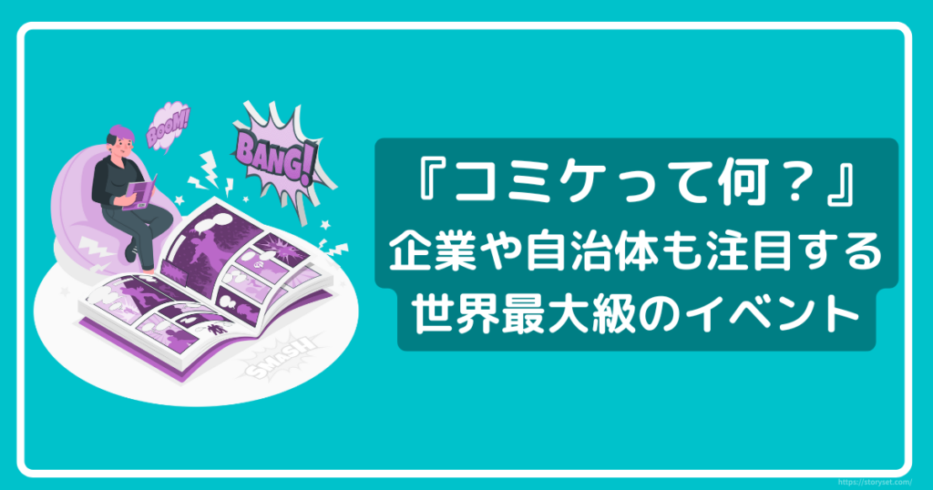 『コミケって何？』 企業や自治体も注目する 世界最大級のイベント | 株式会社AQUASTAR