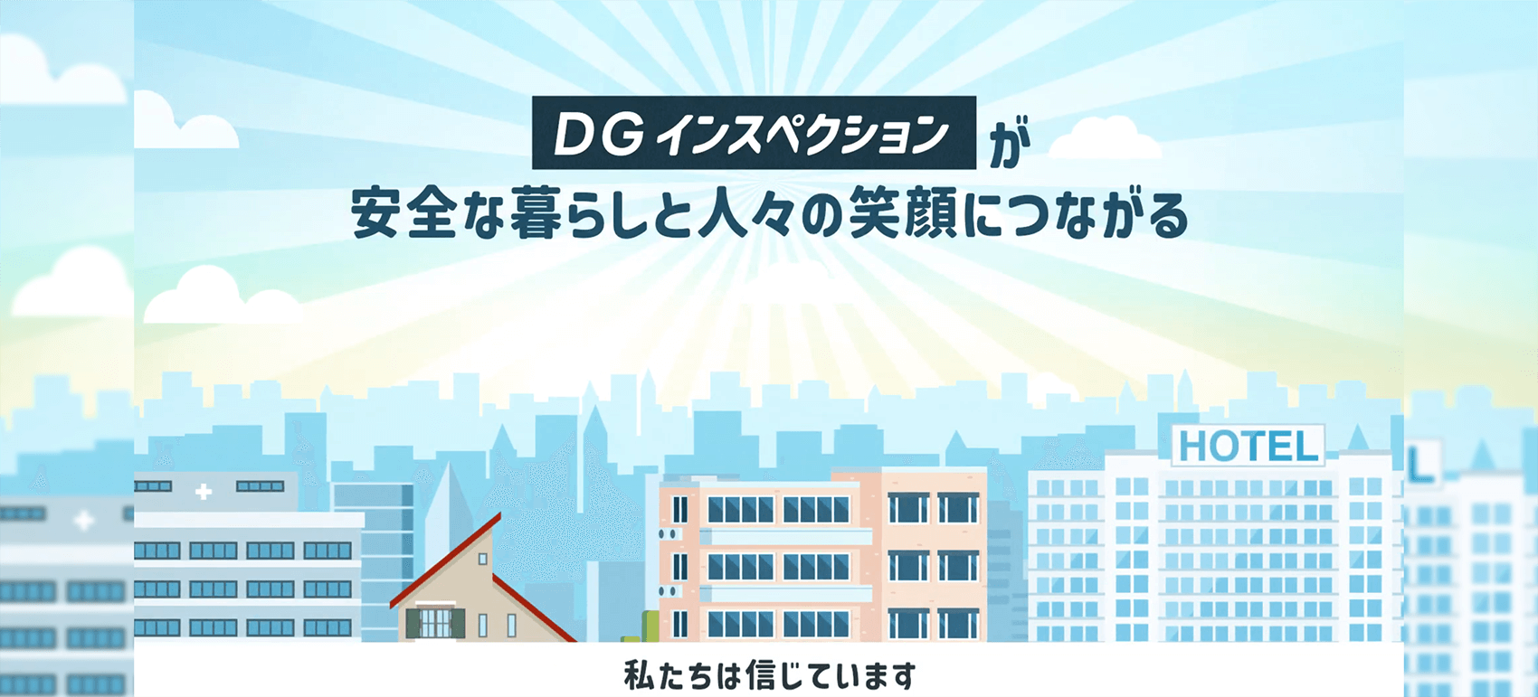 株式会社デイグラン「DGインスペクション」事業紹介アニメーション制作