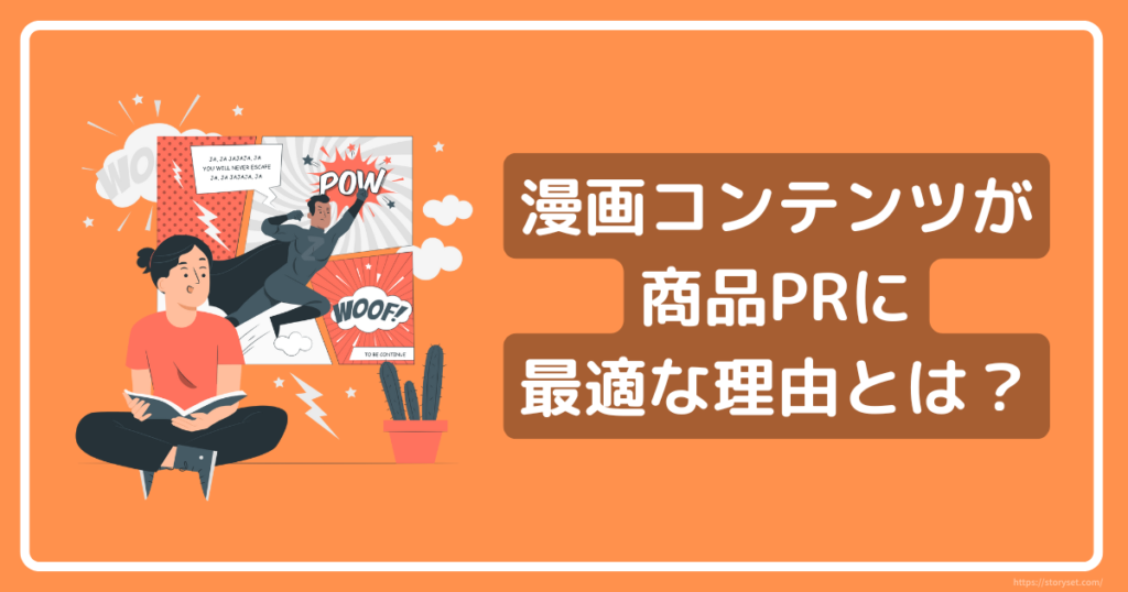 漫画コンテンツが商品PRに最適な理由とは？ | 株式会社AQUASTAR