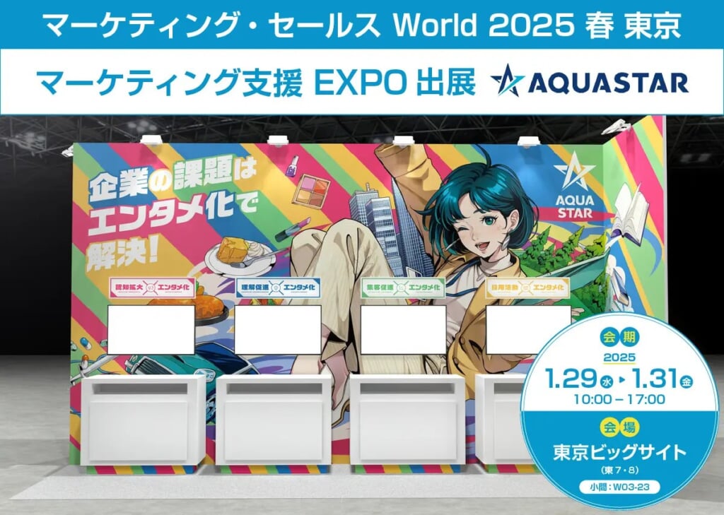 来場者限定情報あり！アクアスター、マーケティングEXPOに出展。テーマ