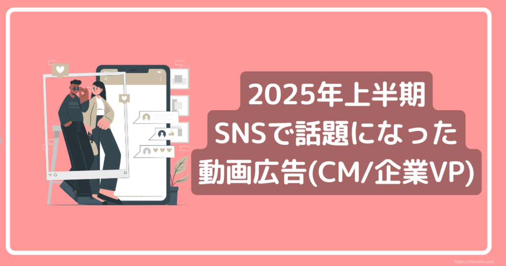 2025年上半期 SNSで話題になった動画広告(CM/企業VP) | 株式会社AQUASTAR