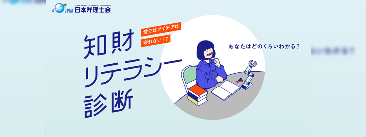 日本弁理士会 診断サイト[イラスト/コーディング担当]