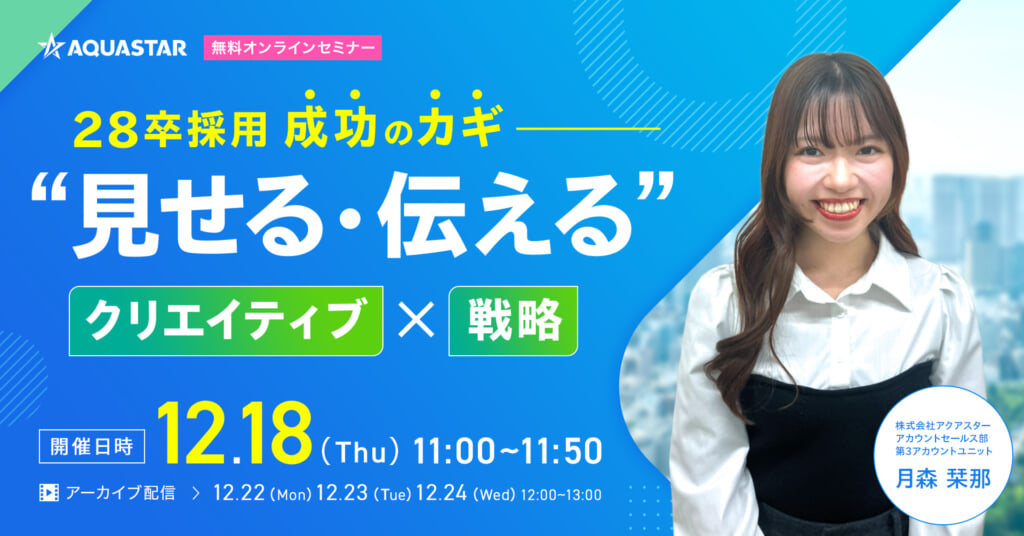 ウェビナー開催レポート！『28卒採用成功のカギ～