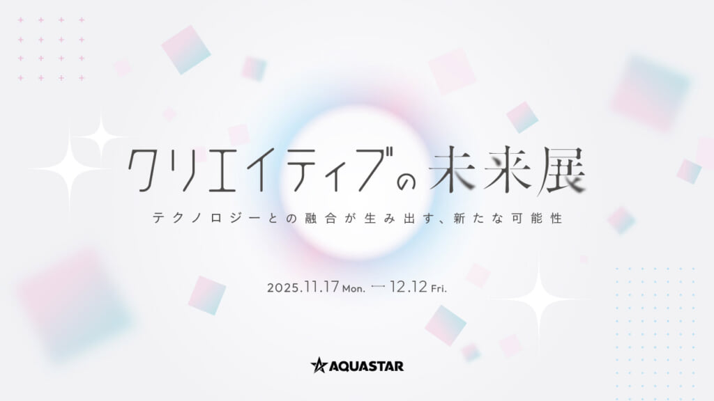 無料体験型イベント】AI×デジタル表現で