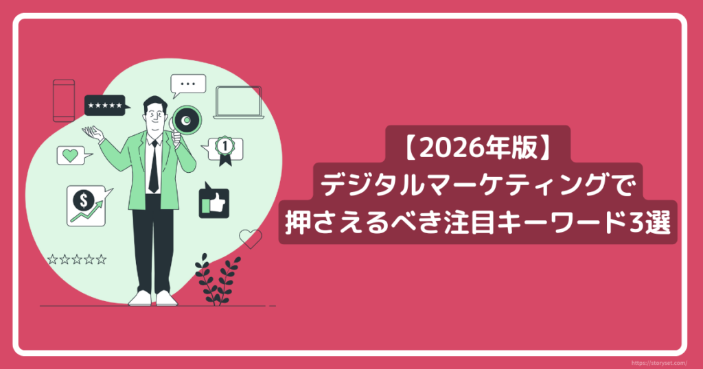 2026年版】デジタルマーケティングで押さえるべき注目キーワード3選
