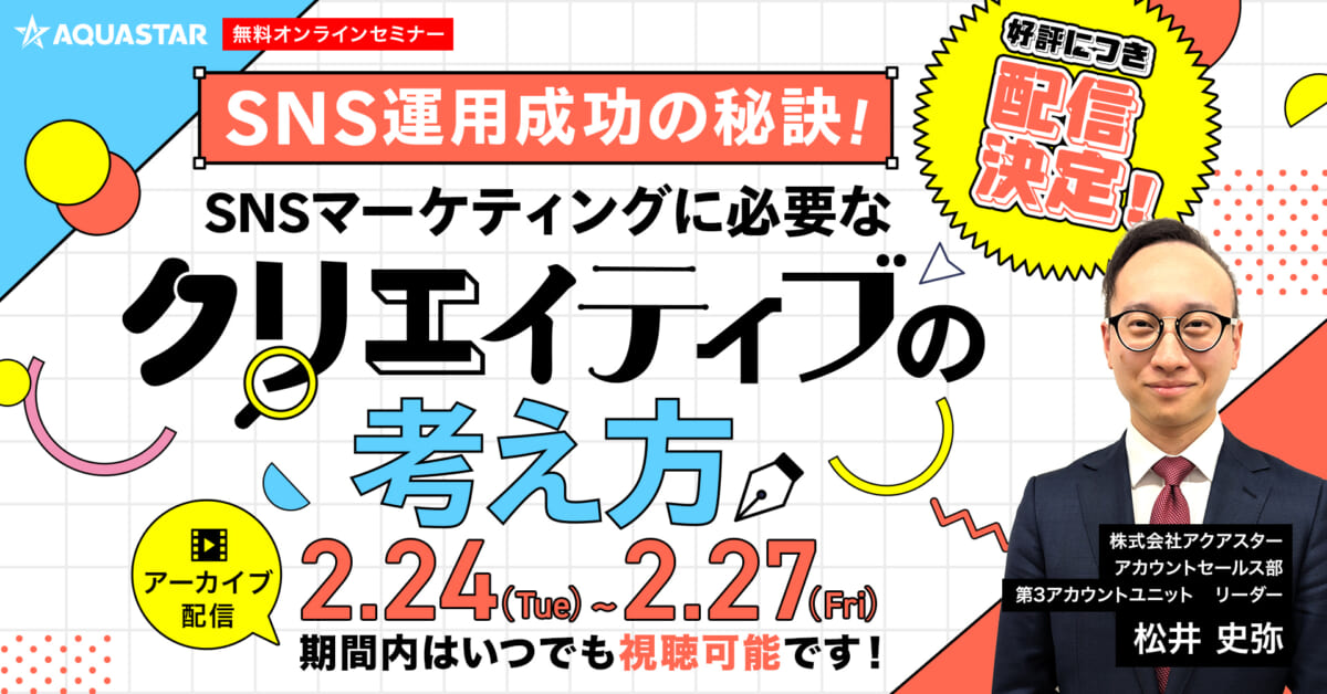 【期間内いつでも視聴可】SNS運用成功の秘訣！ SNSマーケティングに必要なクリエイティブの考え方