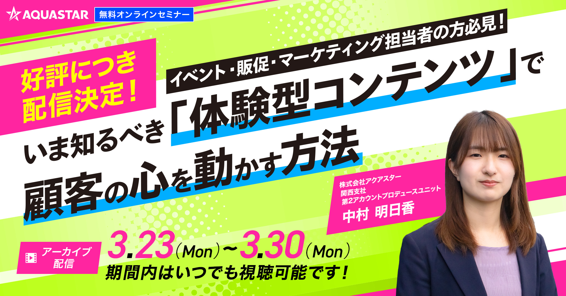 いま知るべき「体験型コンテンツ」で顧客の心を動かす方法【期間内いつでも視聴可！】