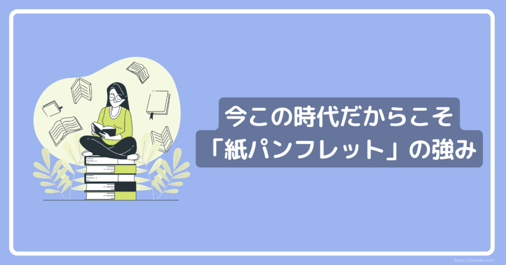 今この時代だからこそ「紙パンフレット」の強み | 株式会社AQUASTAR