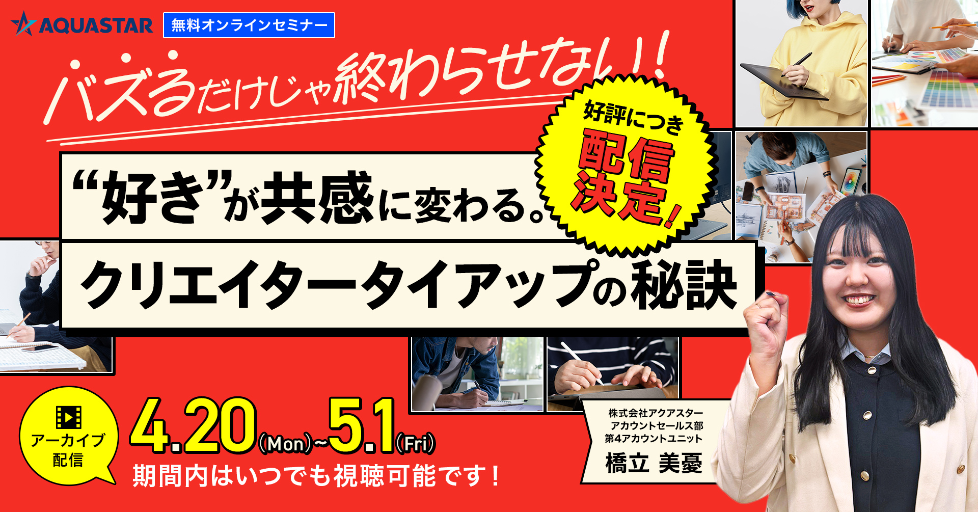 “好き”が共感に変わる。クリエイタータイアップの秘訣【期間内いつでも視聴可！】
