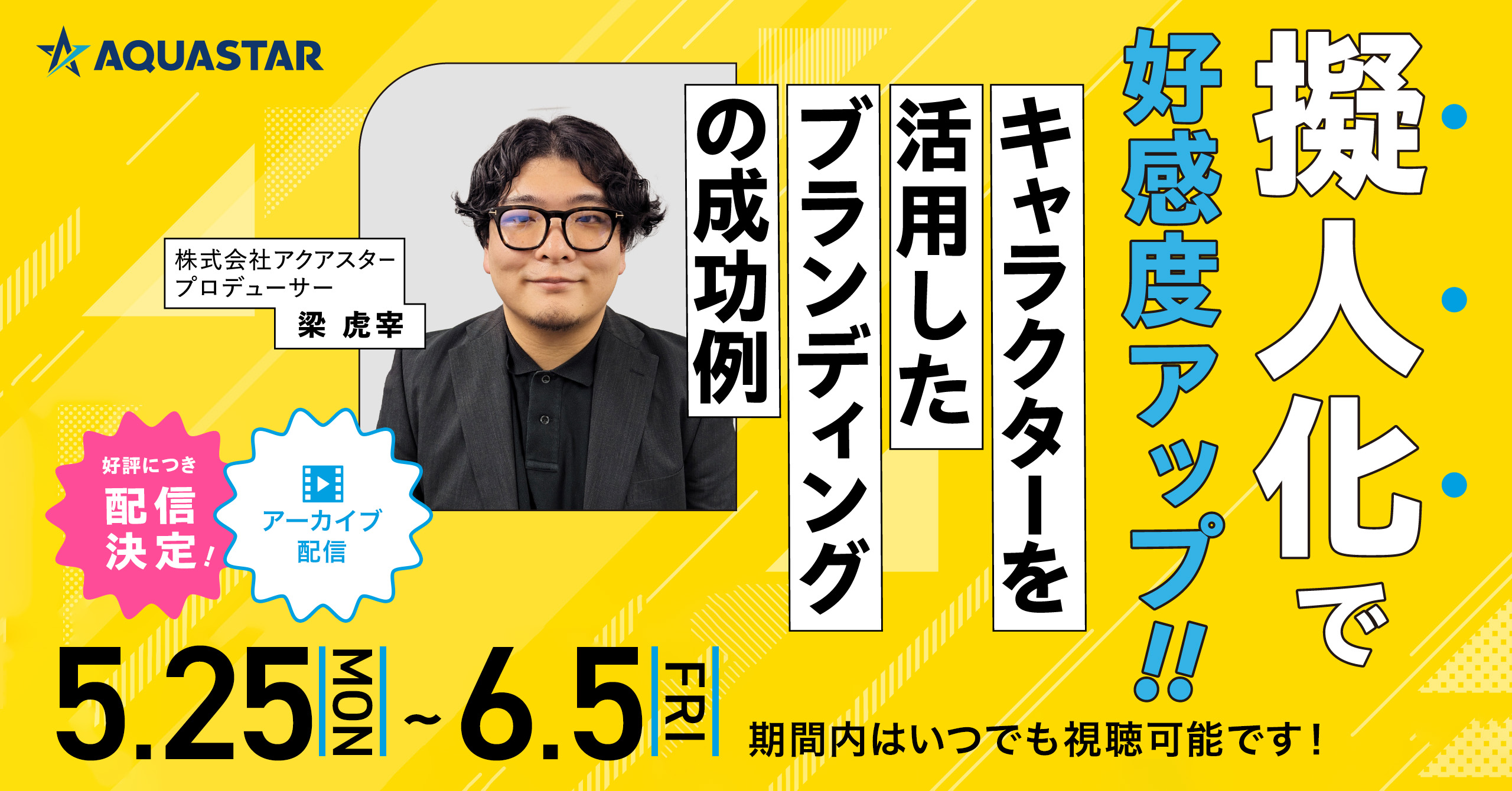 【限定公開】擬人化で好感度アップ!キャラクターを活用したブランディングの成功例