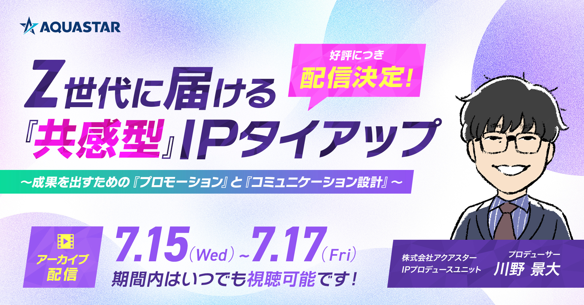 【アーカイブ配信】Z世代に届ける『共感型』IPタイアップ
