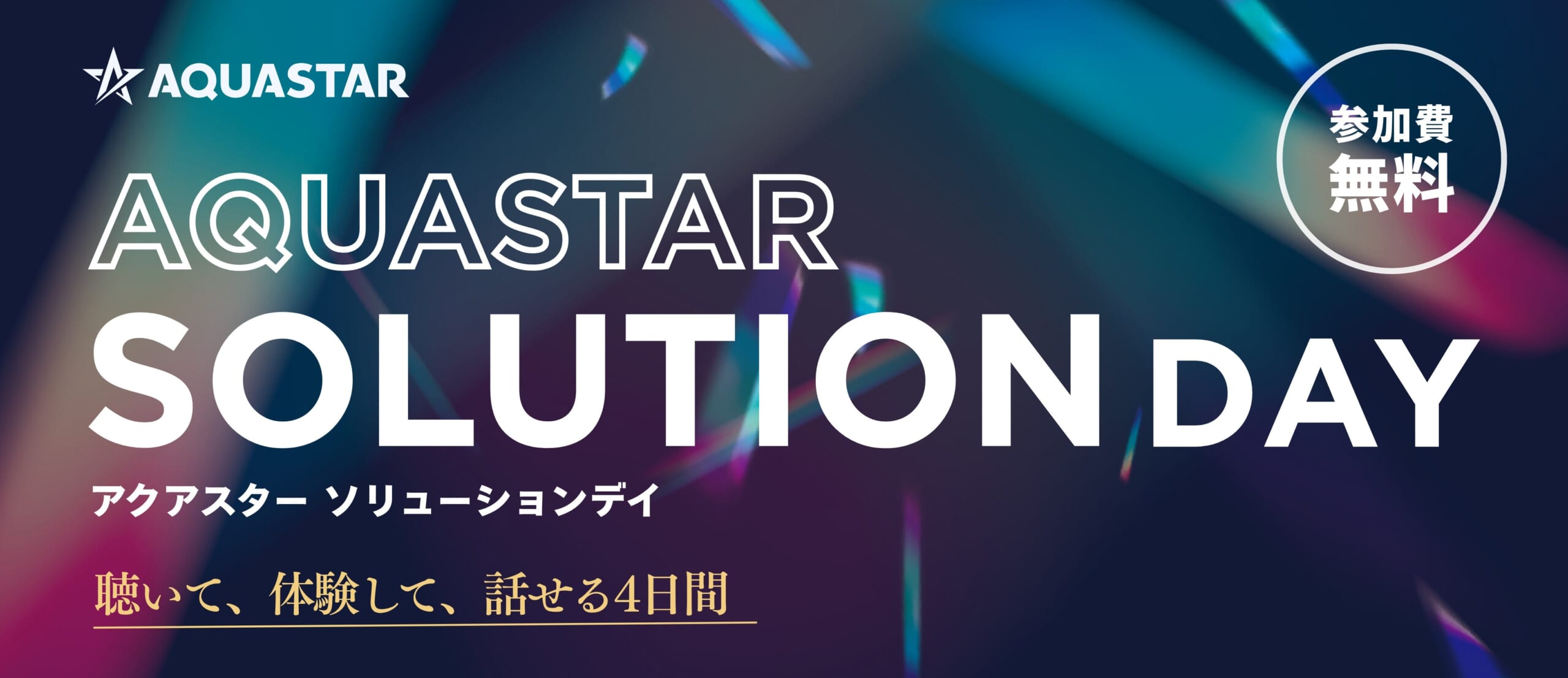 AQUASTAR SOLUTION DAY  ー聴いて、体験して、話せる4日間ー 2026年7月21日から開催