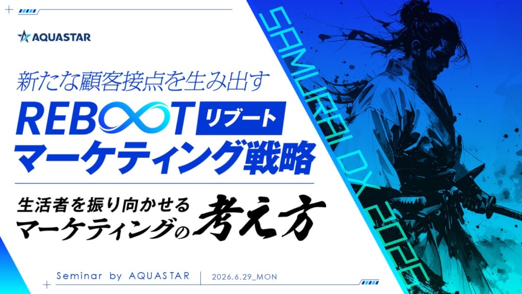 アクアスター、新たな顧客接点を生み出すリブートマーケティング戦略ー