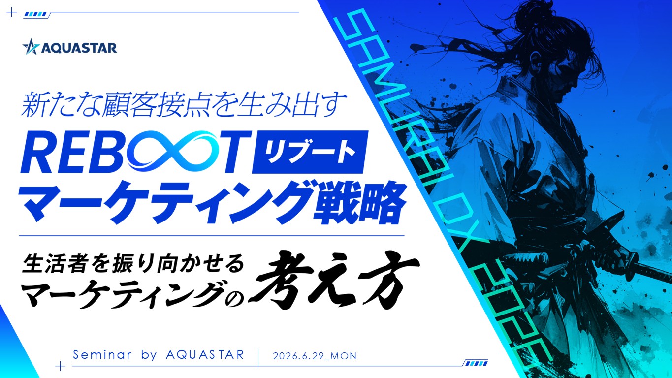 アクアスター、新たな顧客接点を生み出すリブートマーケティング戦略ー「SamuraiDX 2026 夏」マーケティング・営業支援系DX ～歴史を変えるマーケティング術～に登壇ー
