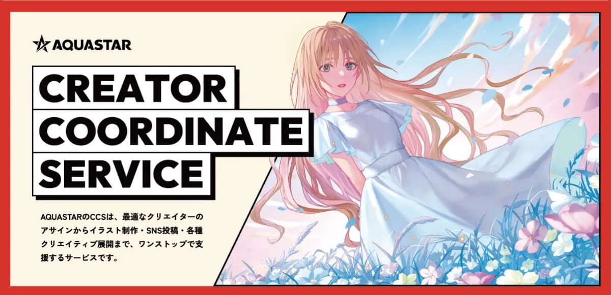 アクアスター、企業とクリエイターをつなぐ「クリエイターコーディネートサービス」を本格展開。クリエイターと共創するビジュアル戦略を推進。