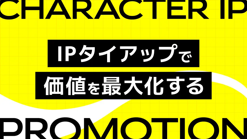 年間100タイトル以上のIPに携わる知見を活かし、アクアスターが「IPタイアッププロモーションサービス」を本格展開。IP選定から版権交渉、企画・制作、施策実施まで一気通貫で支援