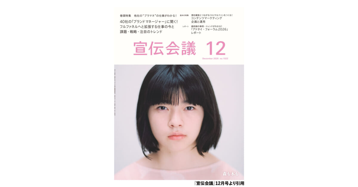 月刊『宣伝会議』2026年12月号に記事が掲載されました