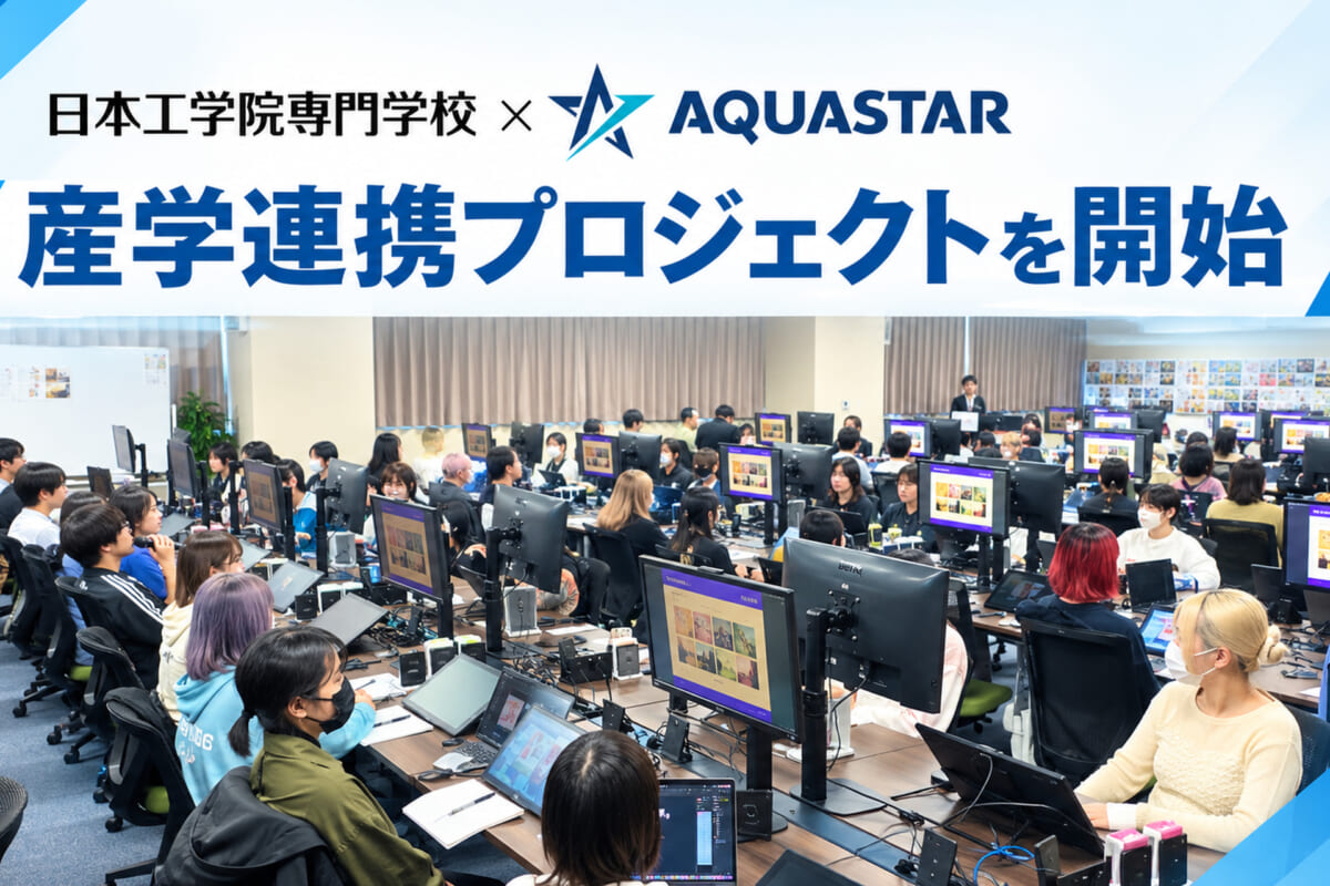 日本工学院専門学校×アクアスター、産学連携プロジェクトを開始 〜自社IP『裏銀座九十九番通り』の広告ビジュアル制作に挑む実践型企業課題、オリエンテーションに27卒予定の学生約130名が参加〜