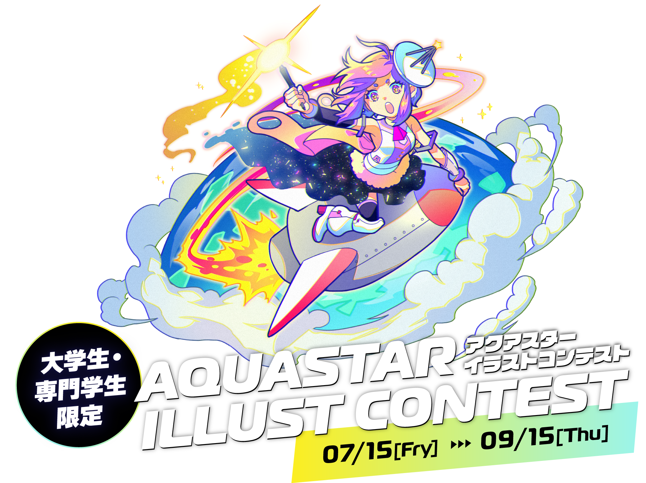 イラクエ アクアスターイラストコンテスト 株式会社aquastar